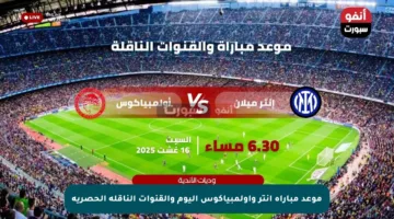 موعد مباراة إنتر وأولمبياكوس اليوم والقنوات الناقلة الحصرية